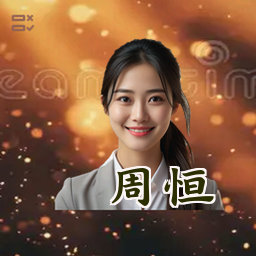 周恒